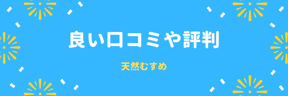 良い口コミや評判