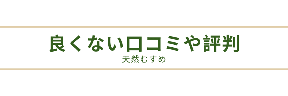 良くない口コミや評判