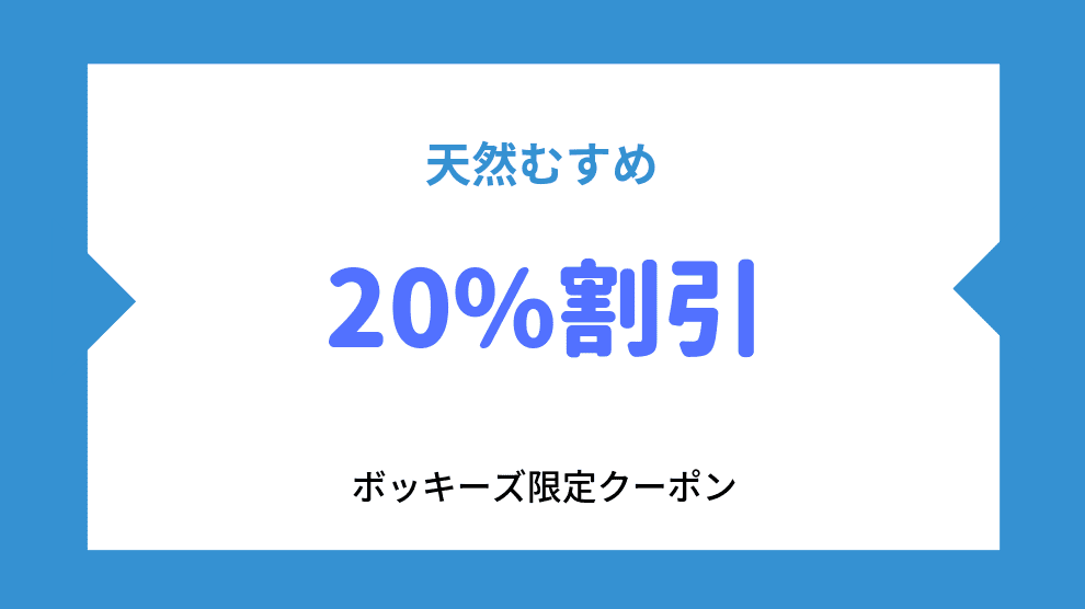 20%割引