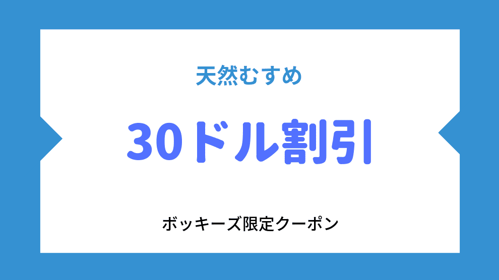 $30クーポン