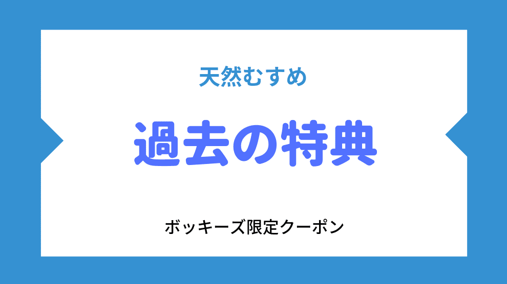 過去の特典やキャンペーン