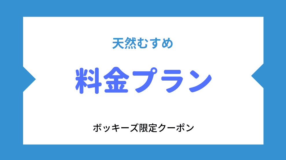 料金プラン