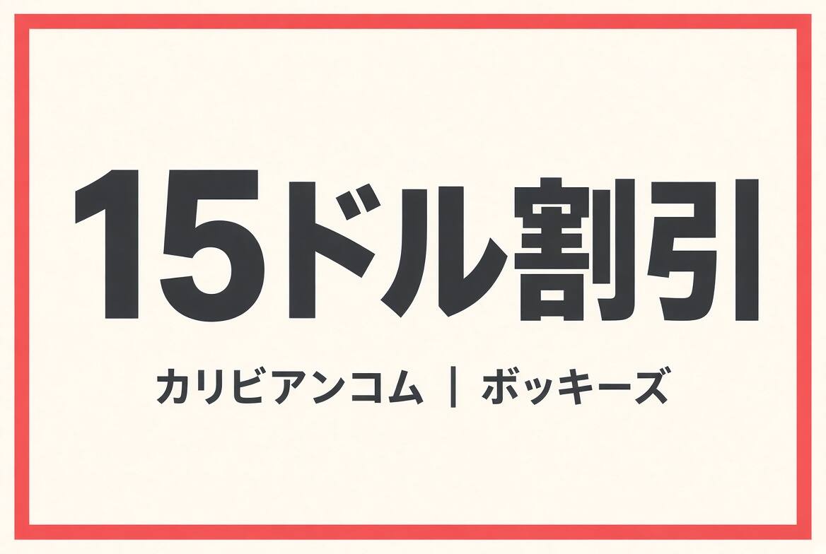 15ドルクーポン