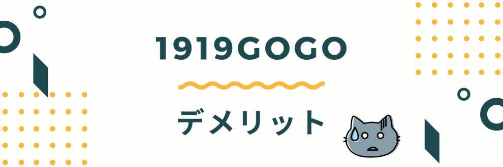 押さえておきたいデメリット