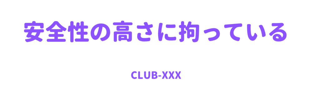 安全性の高さに拘る