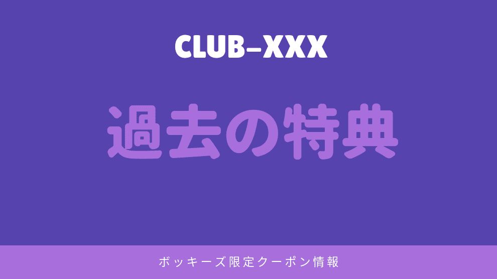 過去の特典やキャンペーン