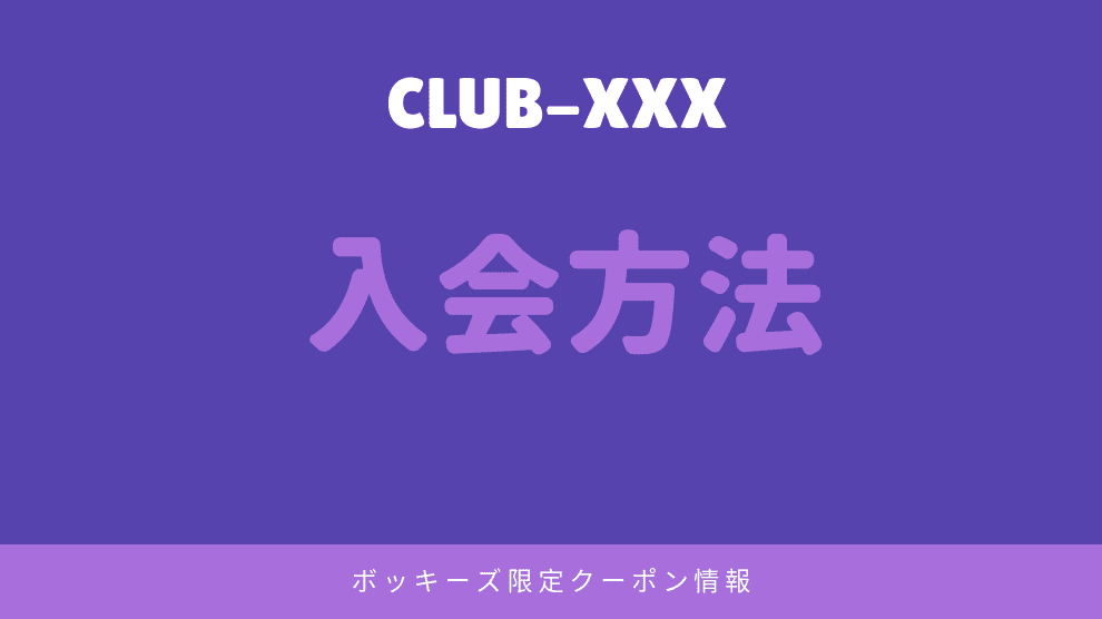 コードを使った入会