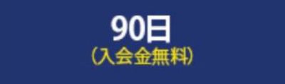 90日プラン