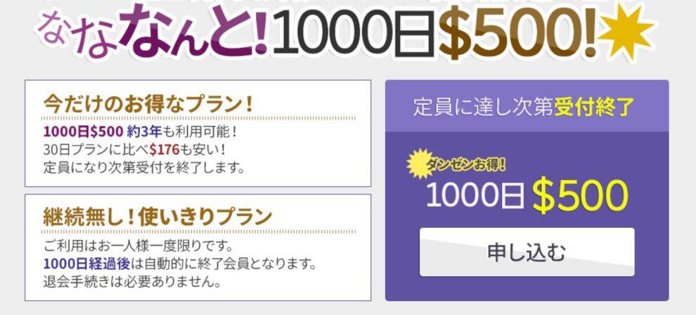 お得な1000日プラン