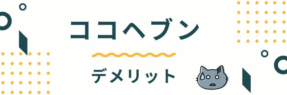 デメリットはこちら