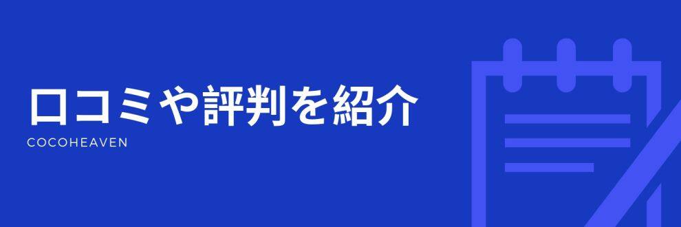 口コミや評判