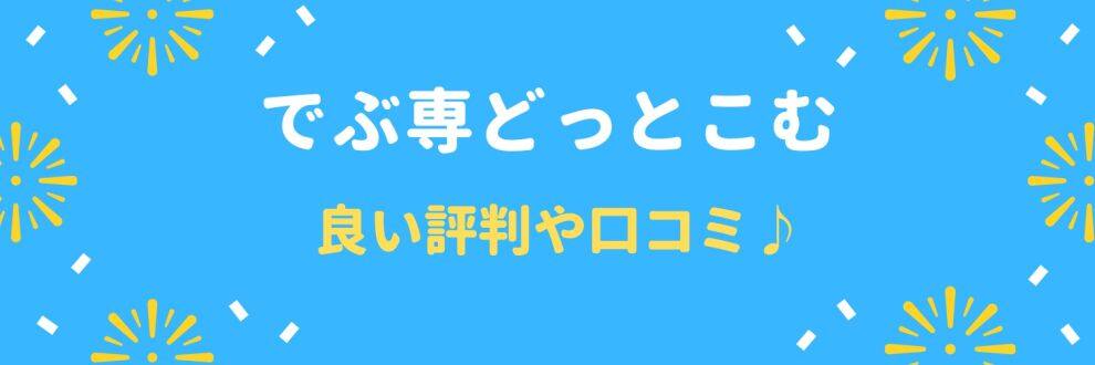 でぶ専の良い口コミ