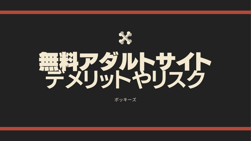 デメリットやリスク