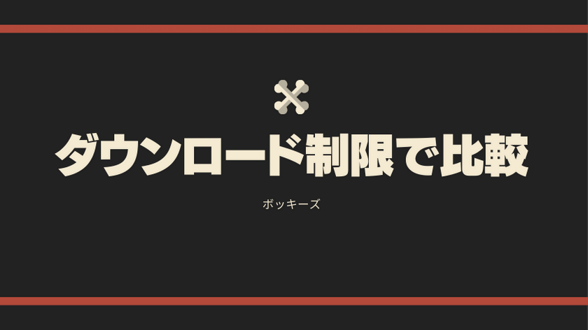 ダウンロード制限で比較する