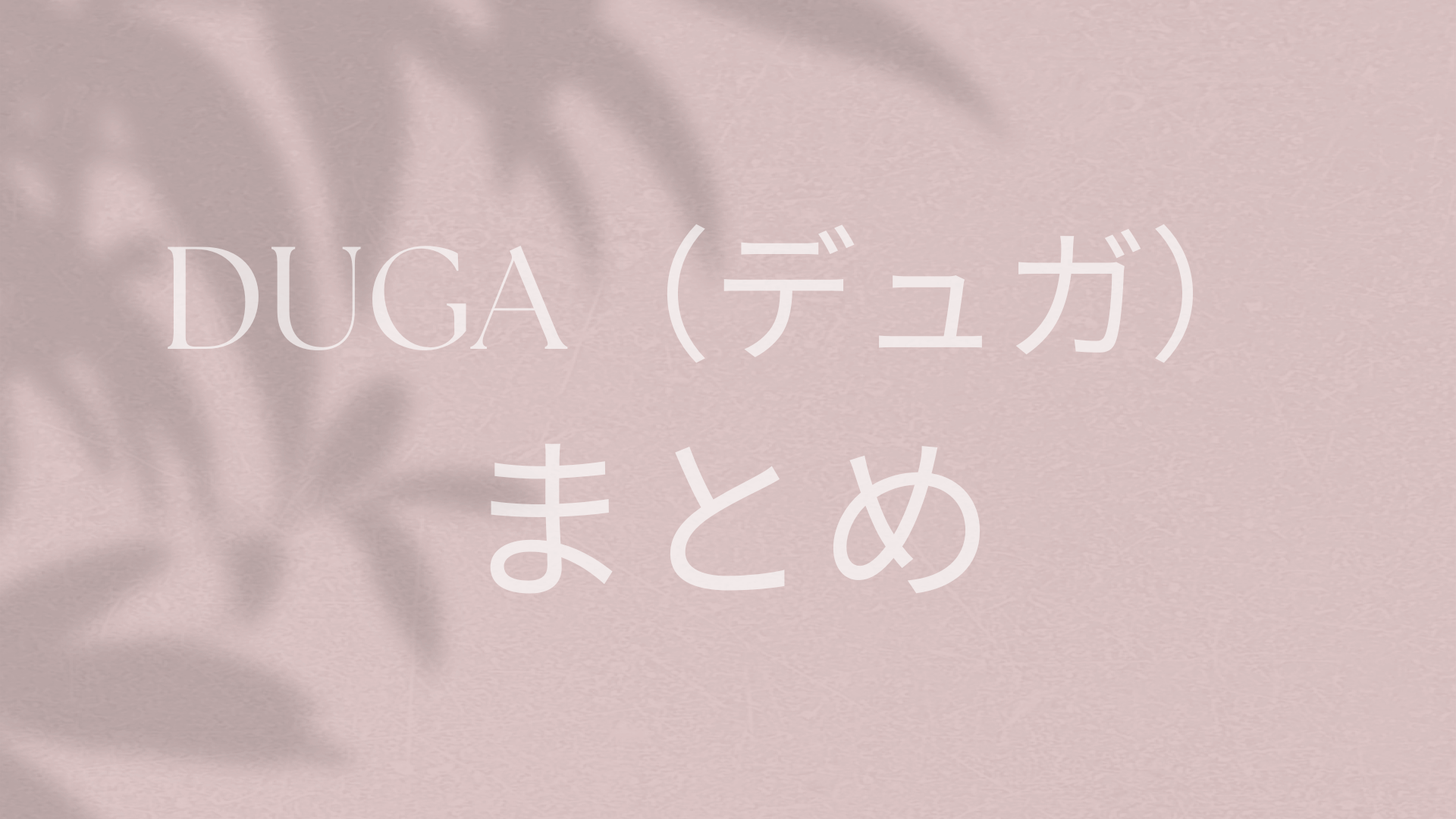 DUGA（デュガ）のまとめ