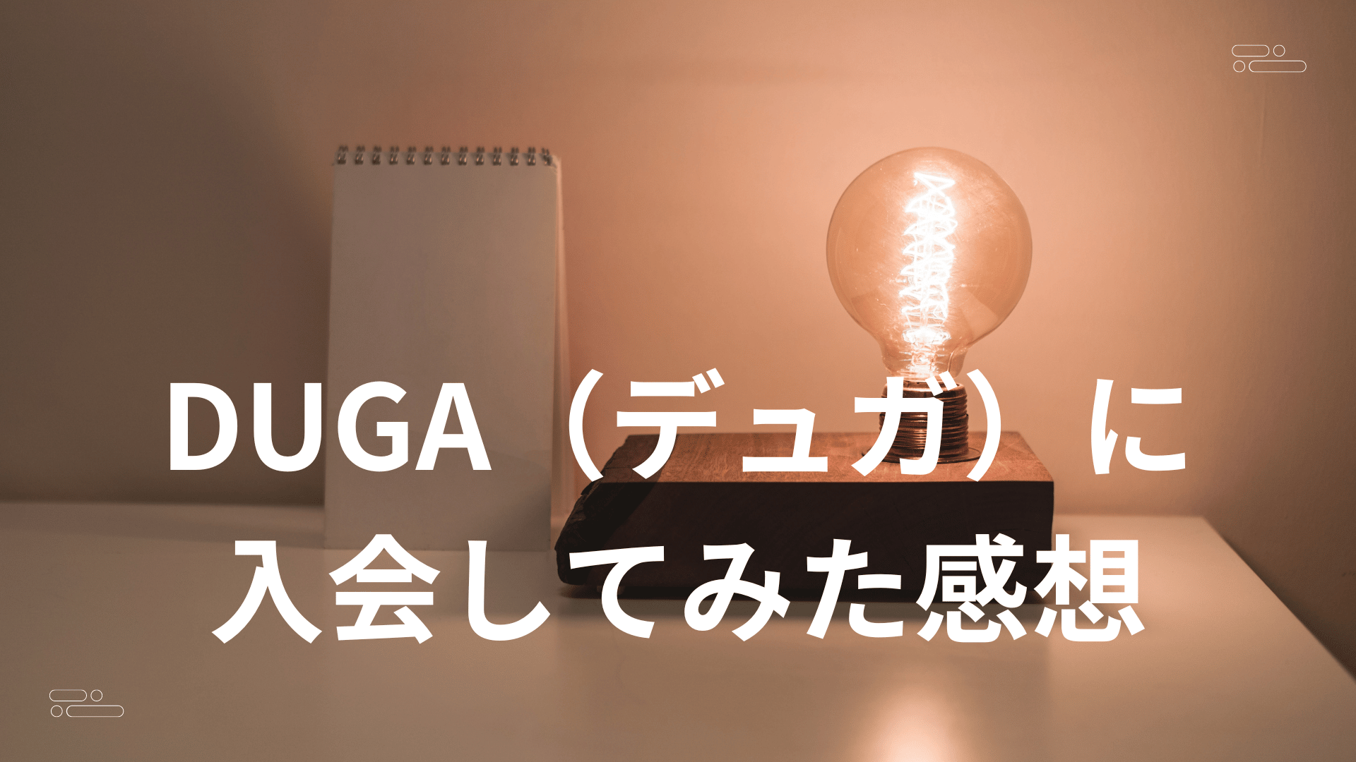 DUGA（デュガ）に入会してみた感想