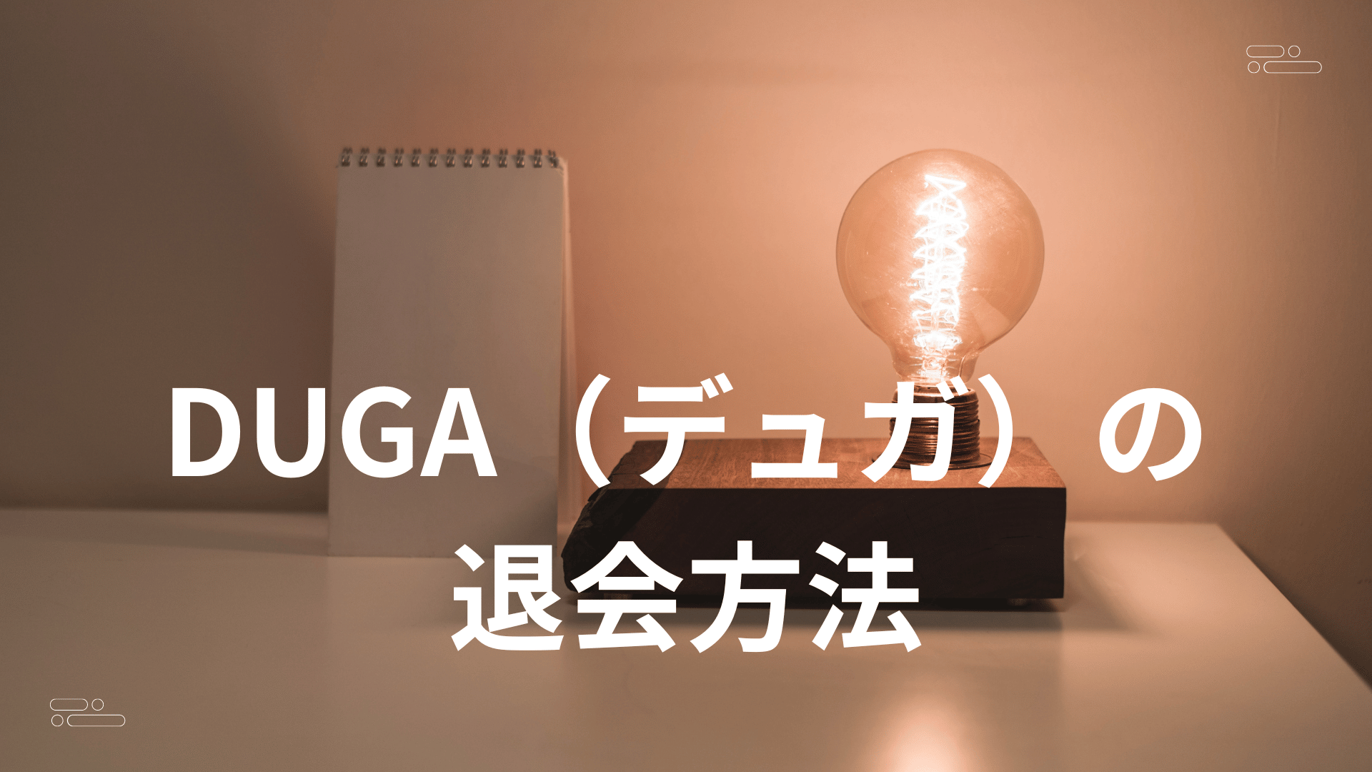 DUGA（デュガ）の退会方法