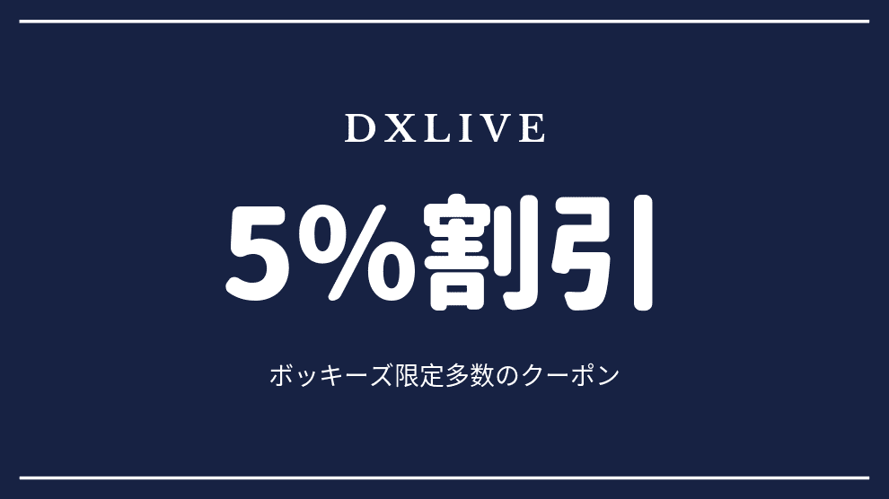 5%割引