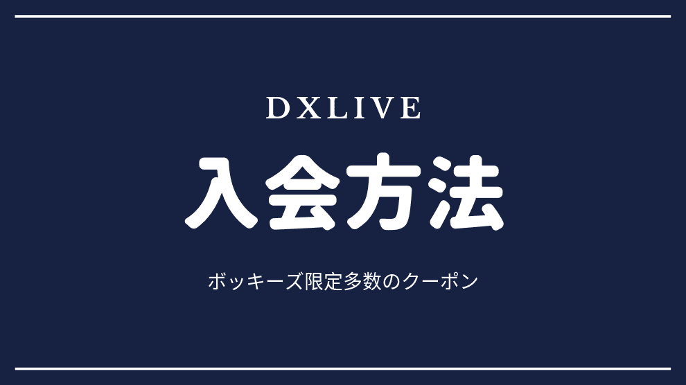 入会方法やコードの適用方法