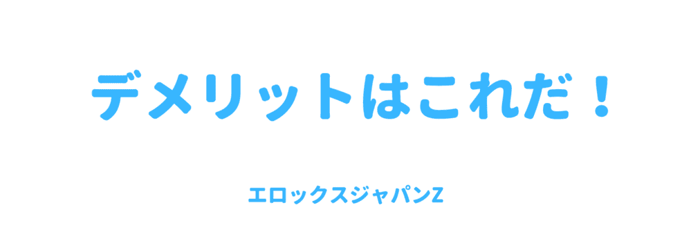 デメリットはこれ