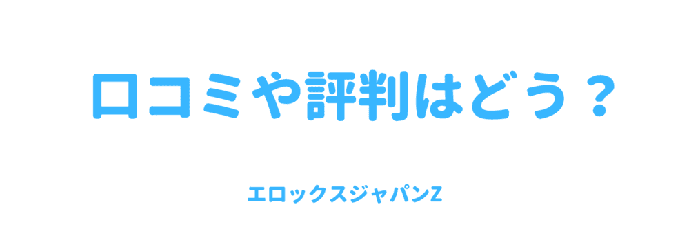 口コミや評判はどう？