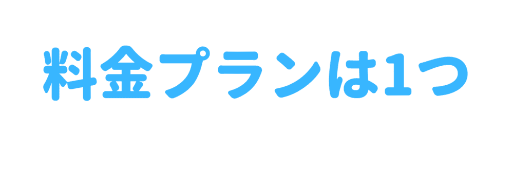 料金プランは1つ