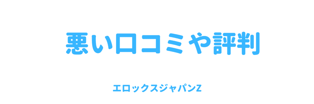 悪い口コミや評判