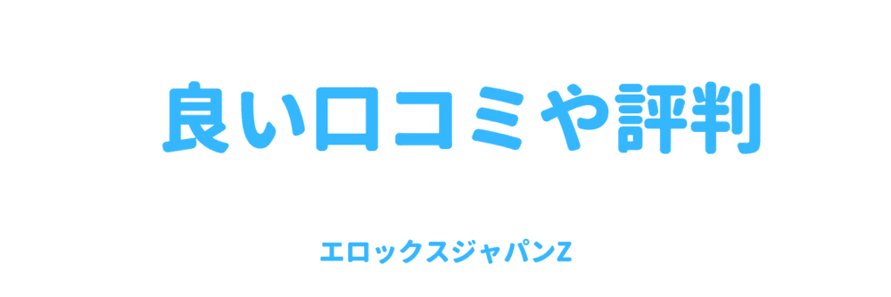 良い口コミや評判