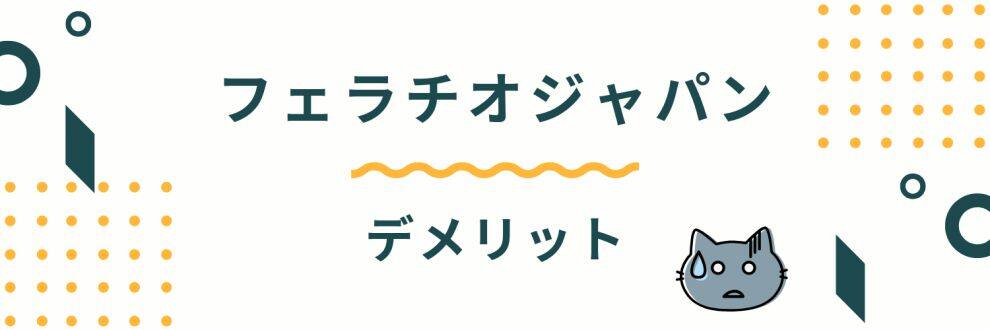 デメリットはある