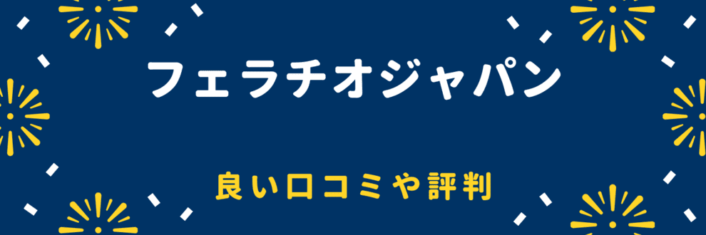 良い口コミ