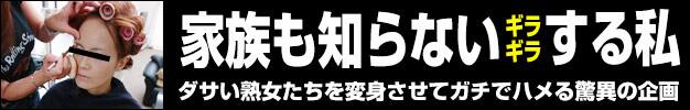 家族も知らないギラギラする私