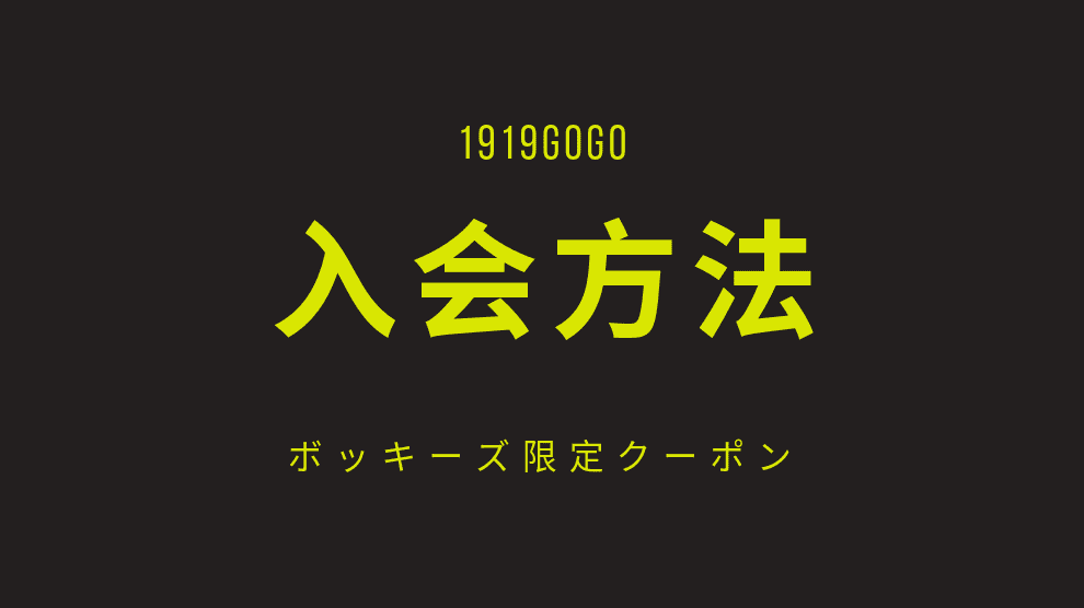 コードを使った入会