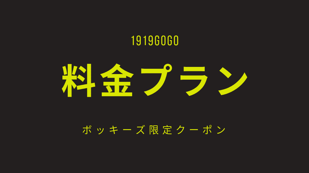 料金プラン