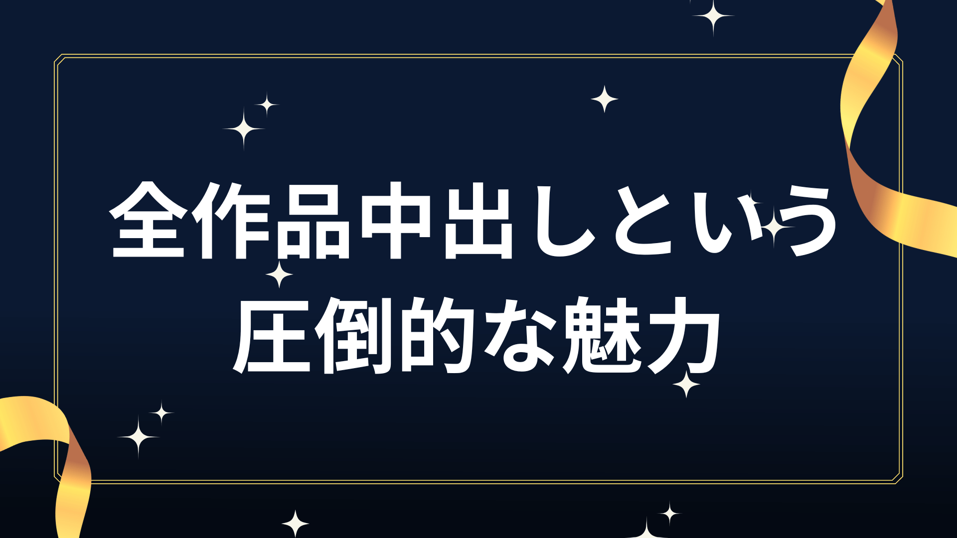 全作品中出しという圧倒的な魅力