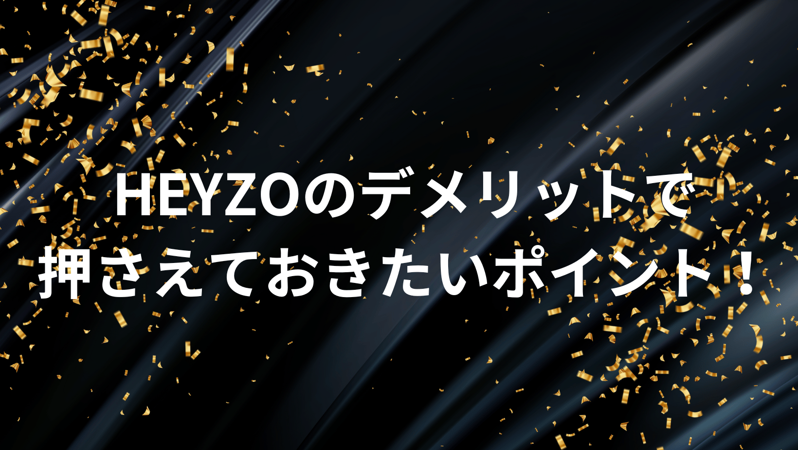 HEYZOのデメリットで押さえておきたいポイント