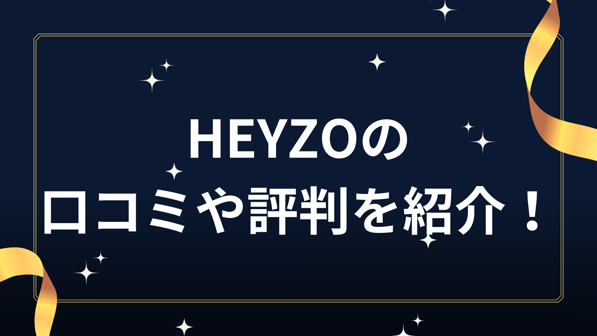 HEYZOの口コミや評判を紹介！