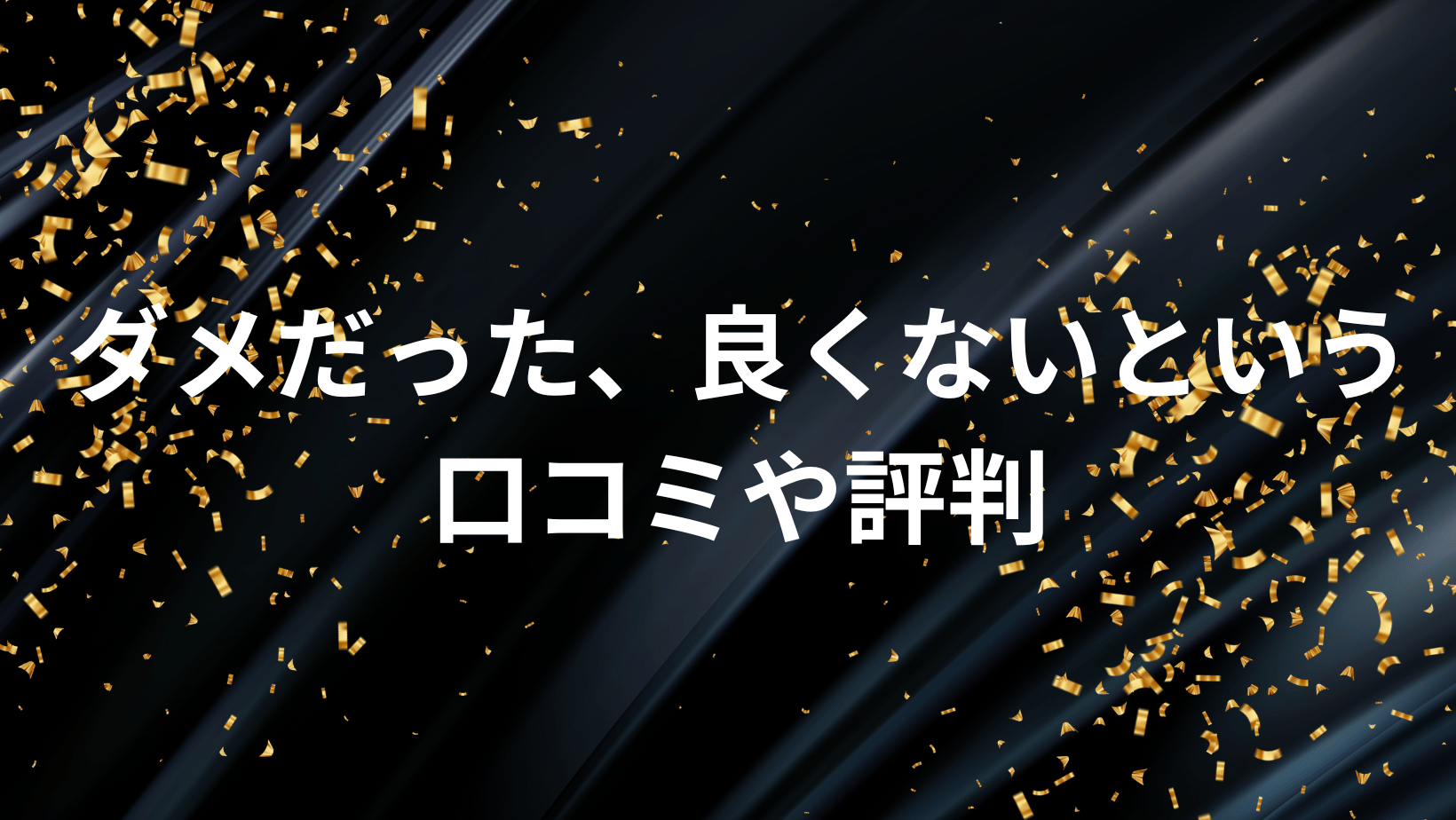 ダメだった、良くないという口コミや評判