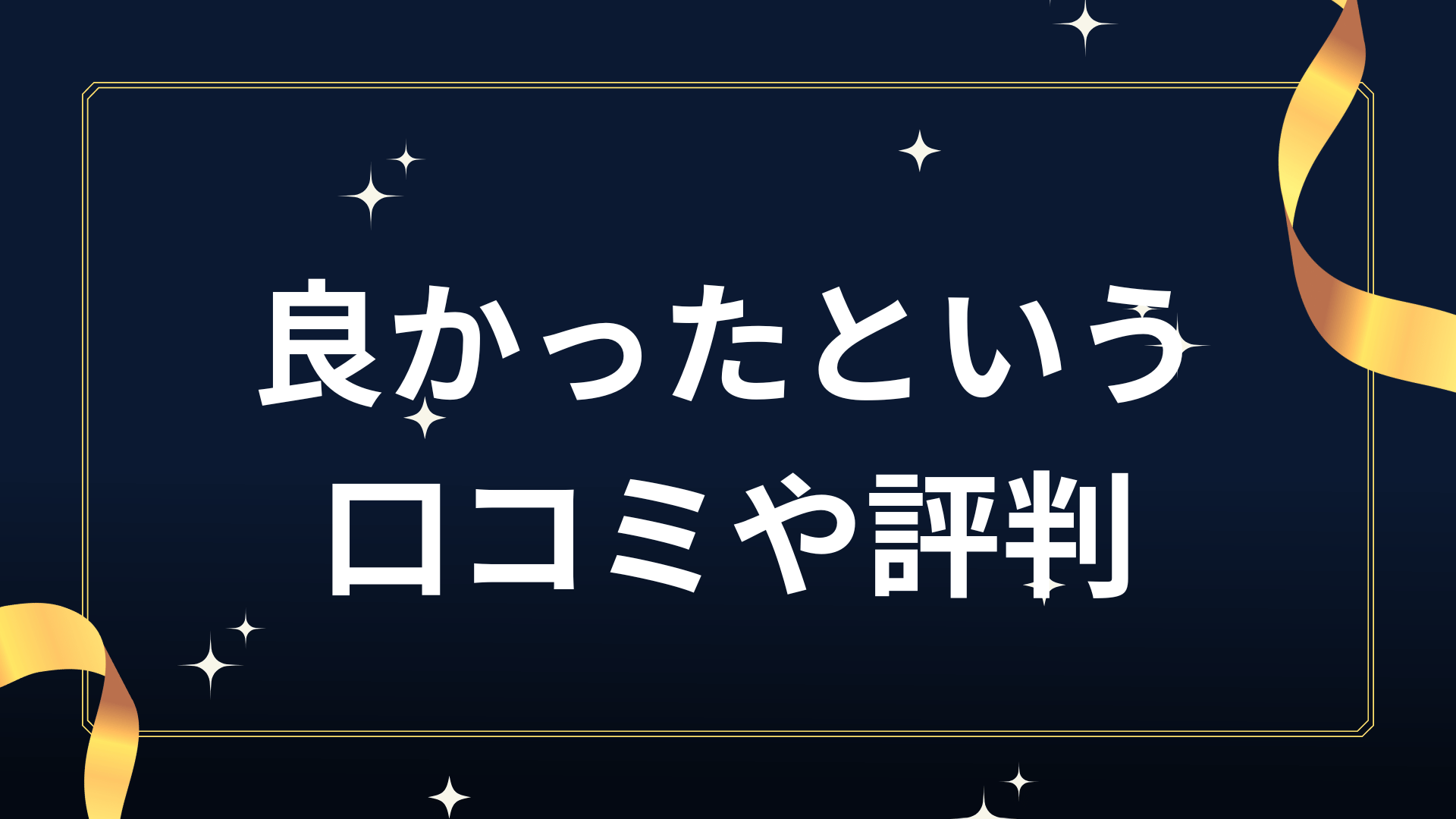 良かったという口コミや評判