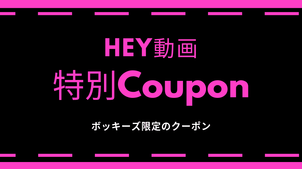 【最新】HEY動画の割引クーポンコードやキャンペーン情報