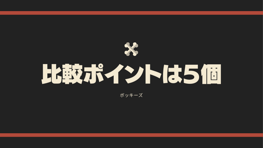 比較ポイント