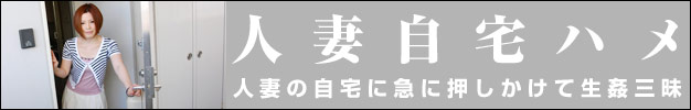 人妻自宅ハメ