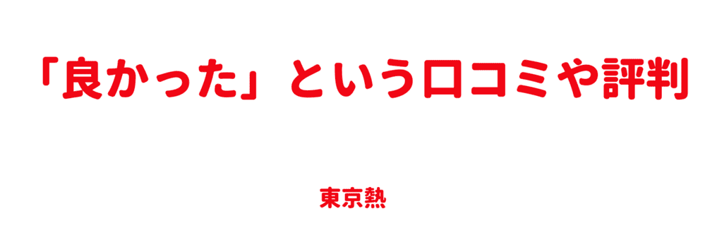 良かった口コミや評判