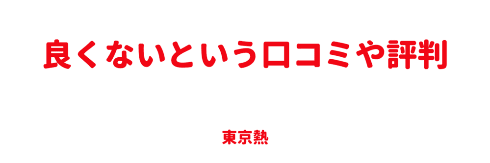 良くない口コミや評判