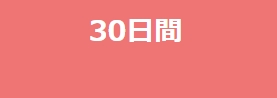 30日会員