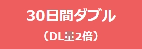 30日間ダブル会員