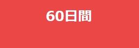 60日間会員