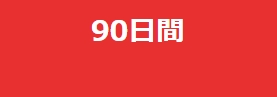 90日間会員