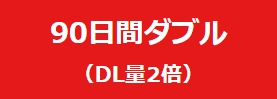 90日間ダブル会員