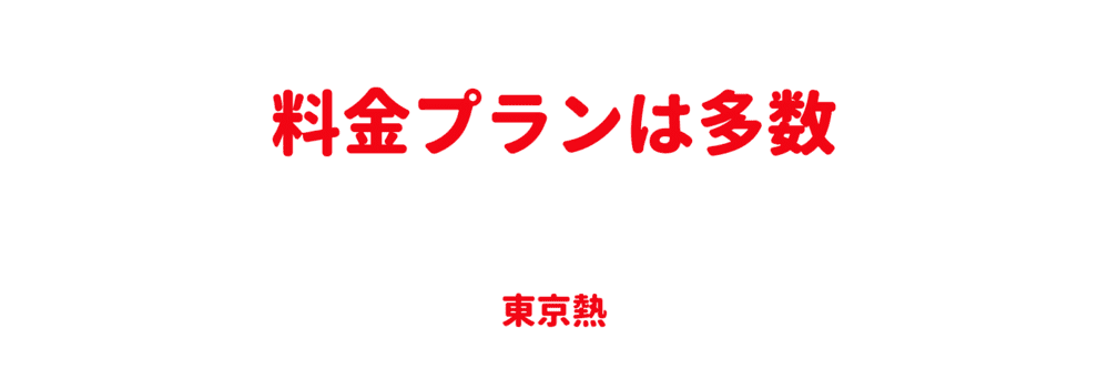 プランは多数