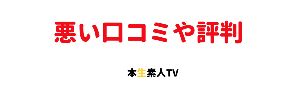 悪い口コミや評判